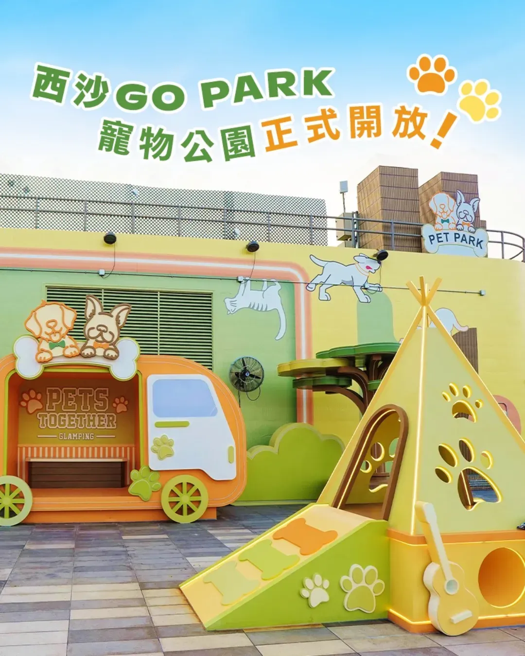 西沙GO PARK 寵物公園