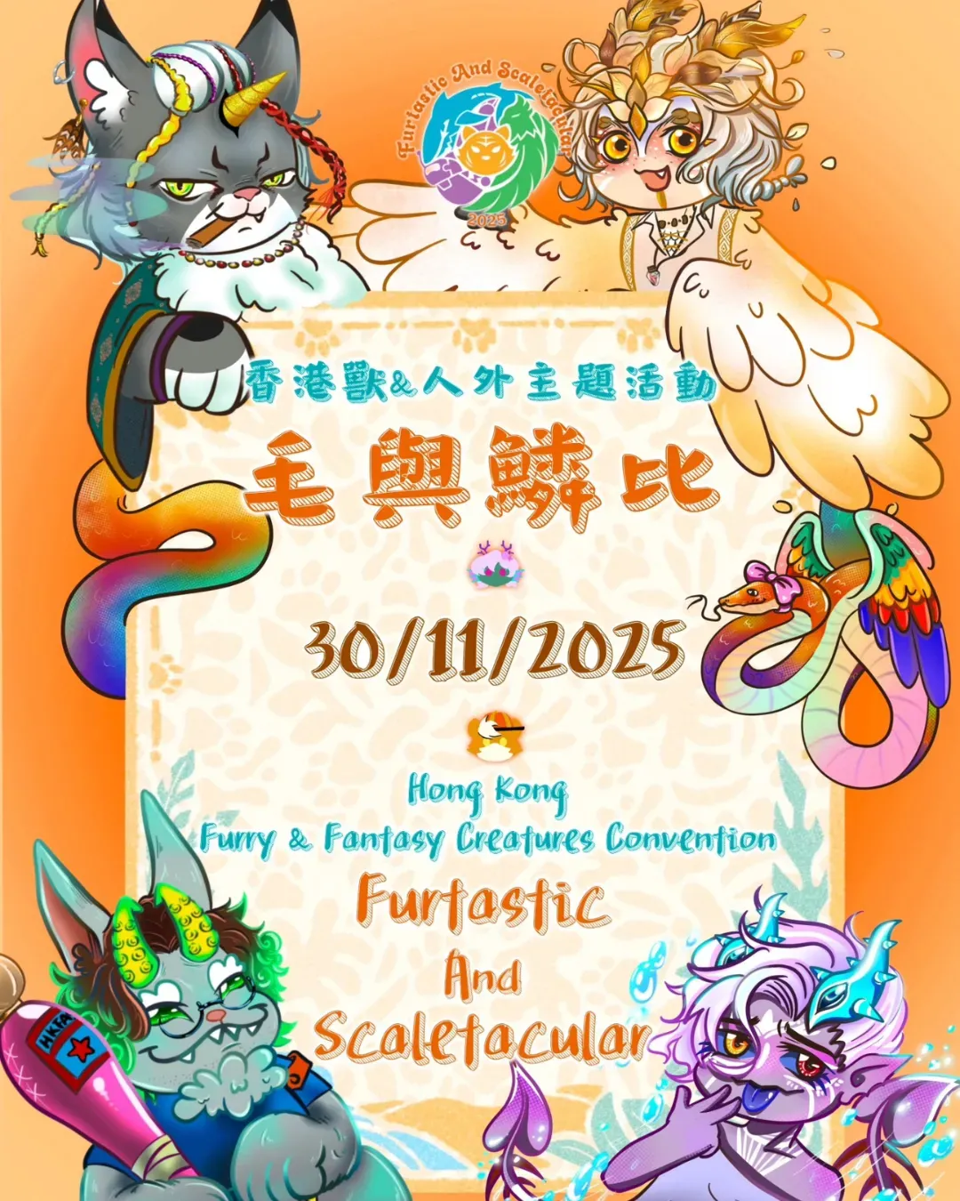 《毛與鱗比 Furtastic & Scaletacular》 獸及人外主題同人展 2025