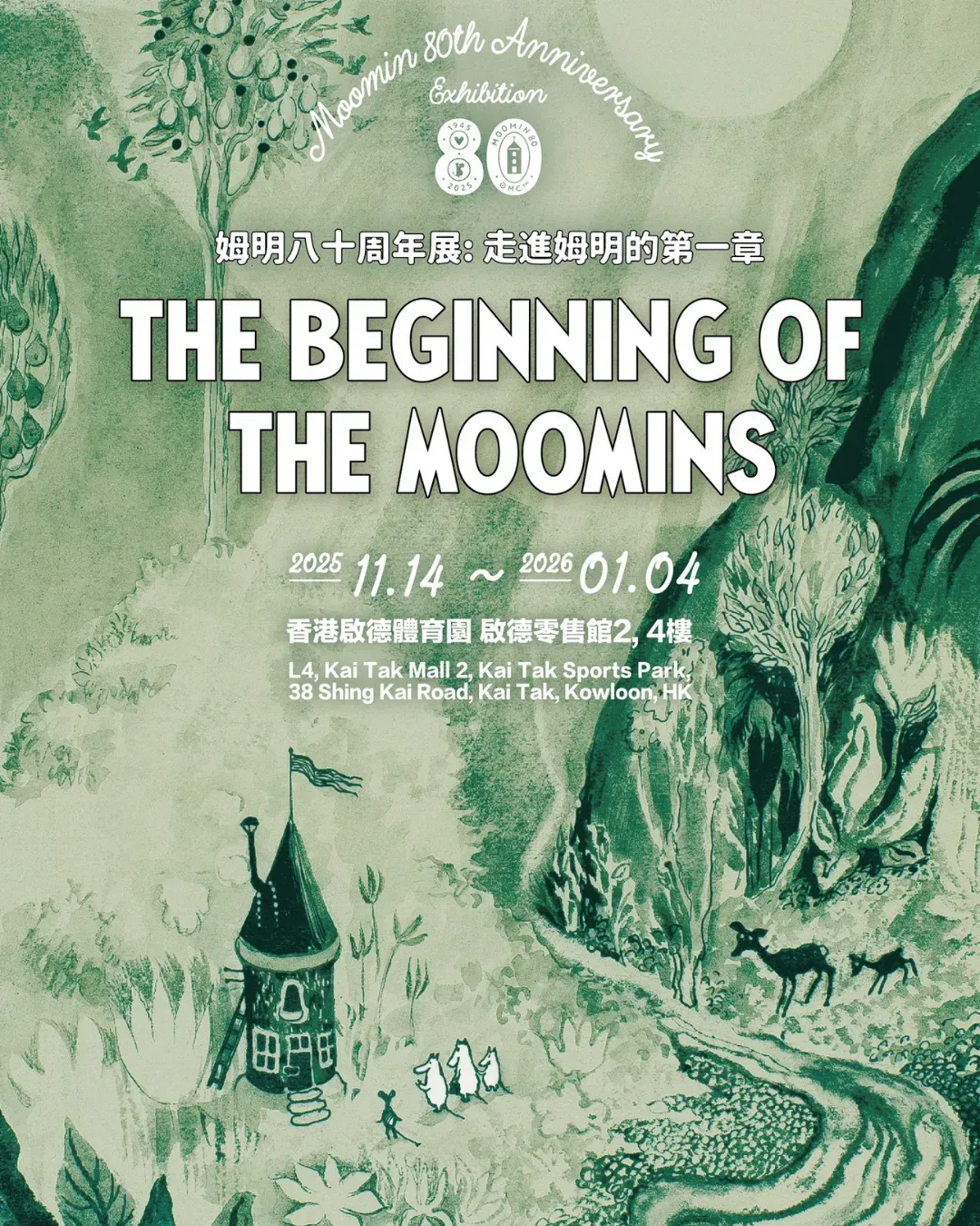"The Beginning Of The Moomins 姆明八十周年展：走進姆明的第一章" 展覽