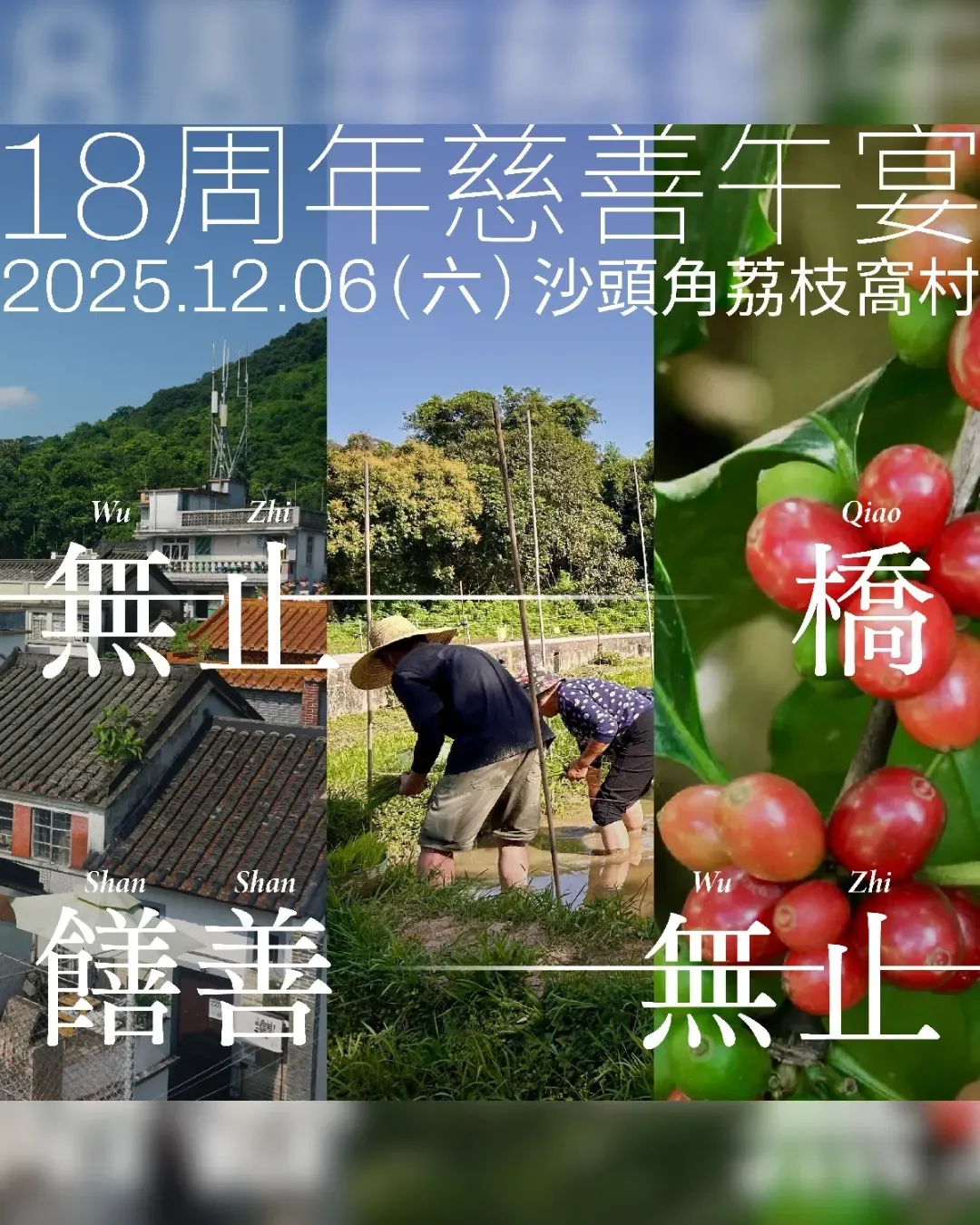 無止橋18周年慈善午宴