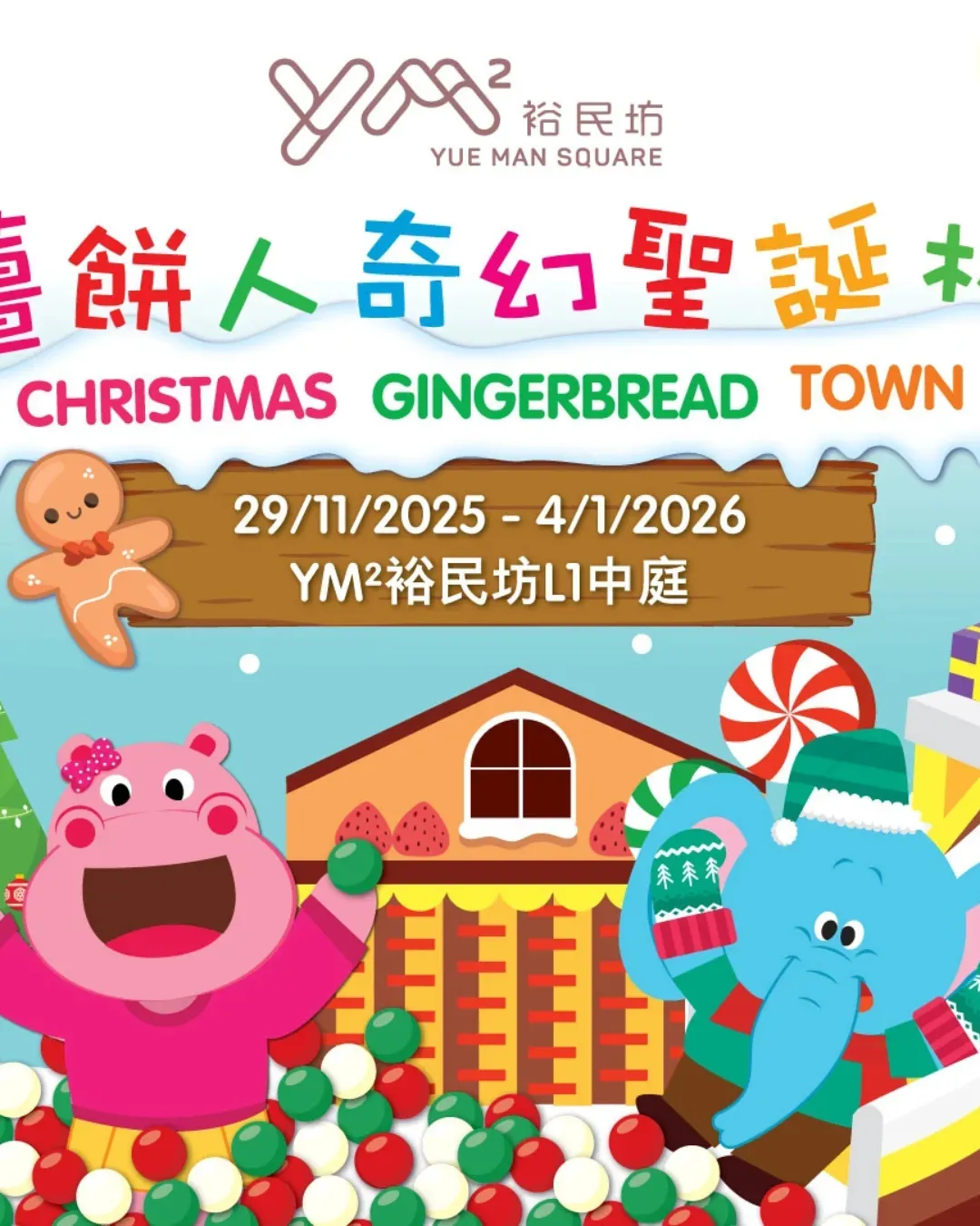 YM² 裕民坊 - 薑餅人奇幻聖誕村