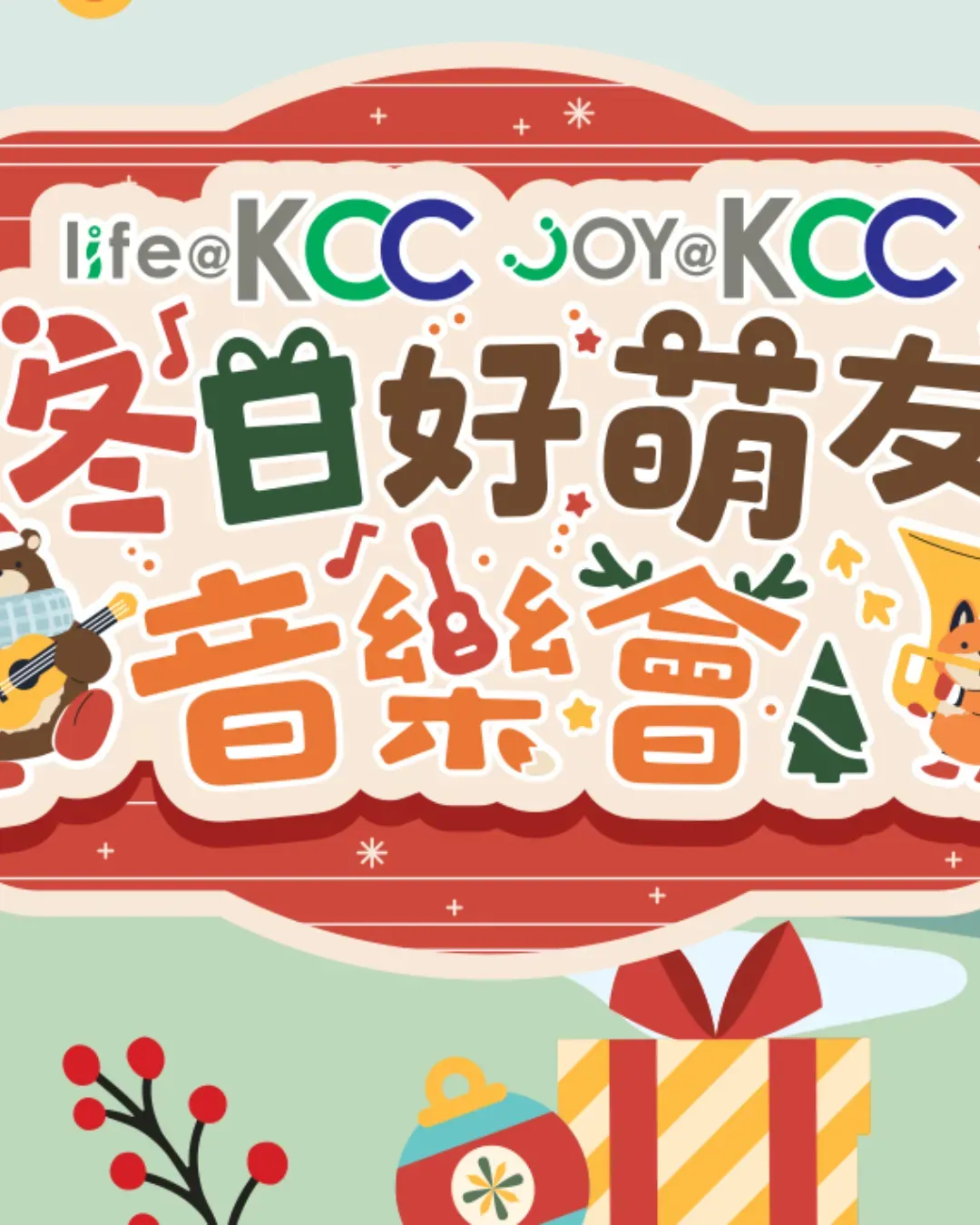 冬日好萌友音樂會 @life@KCC 及 joy@KCC