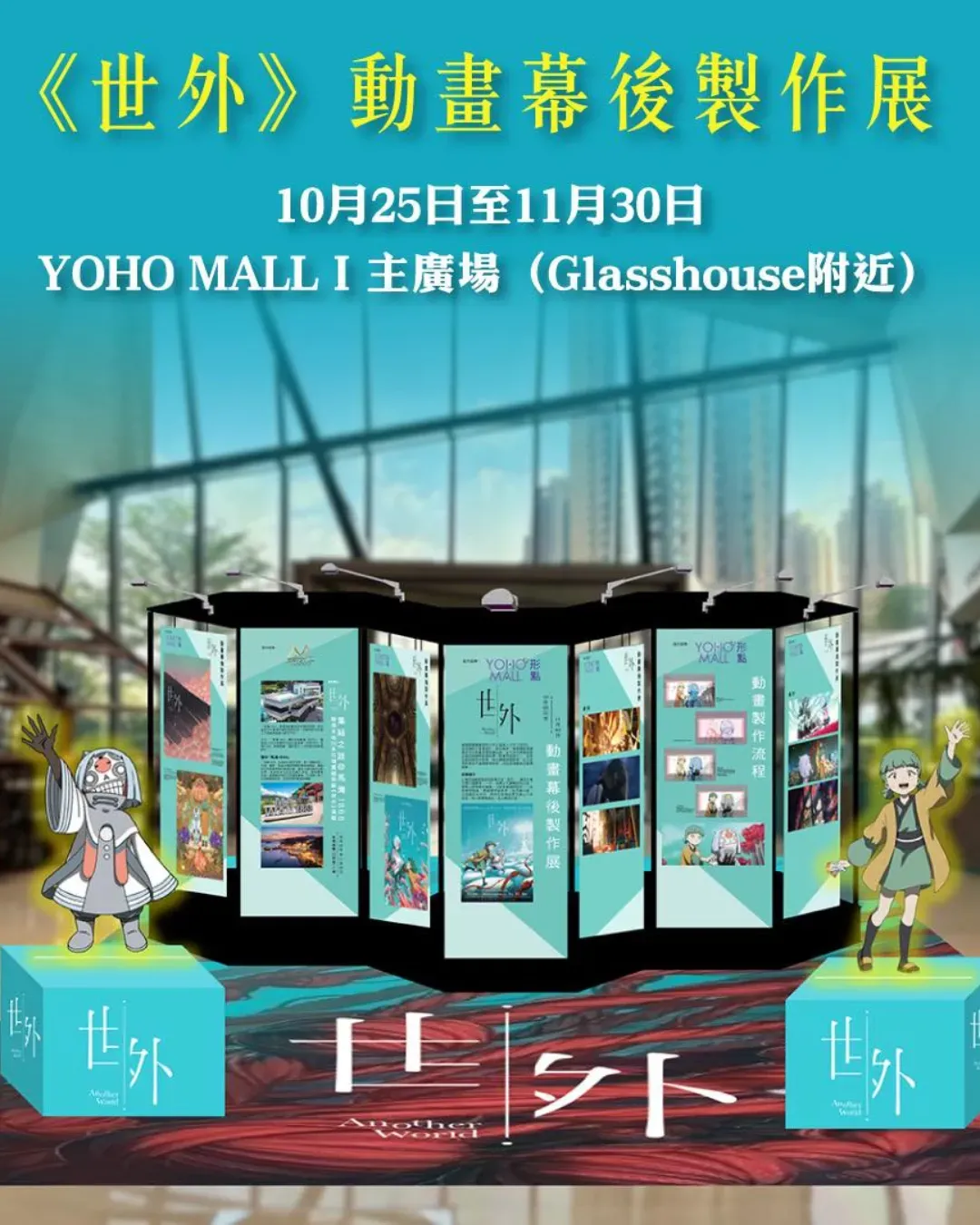 《世外》動畫幕後製作展