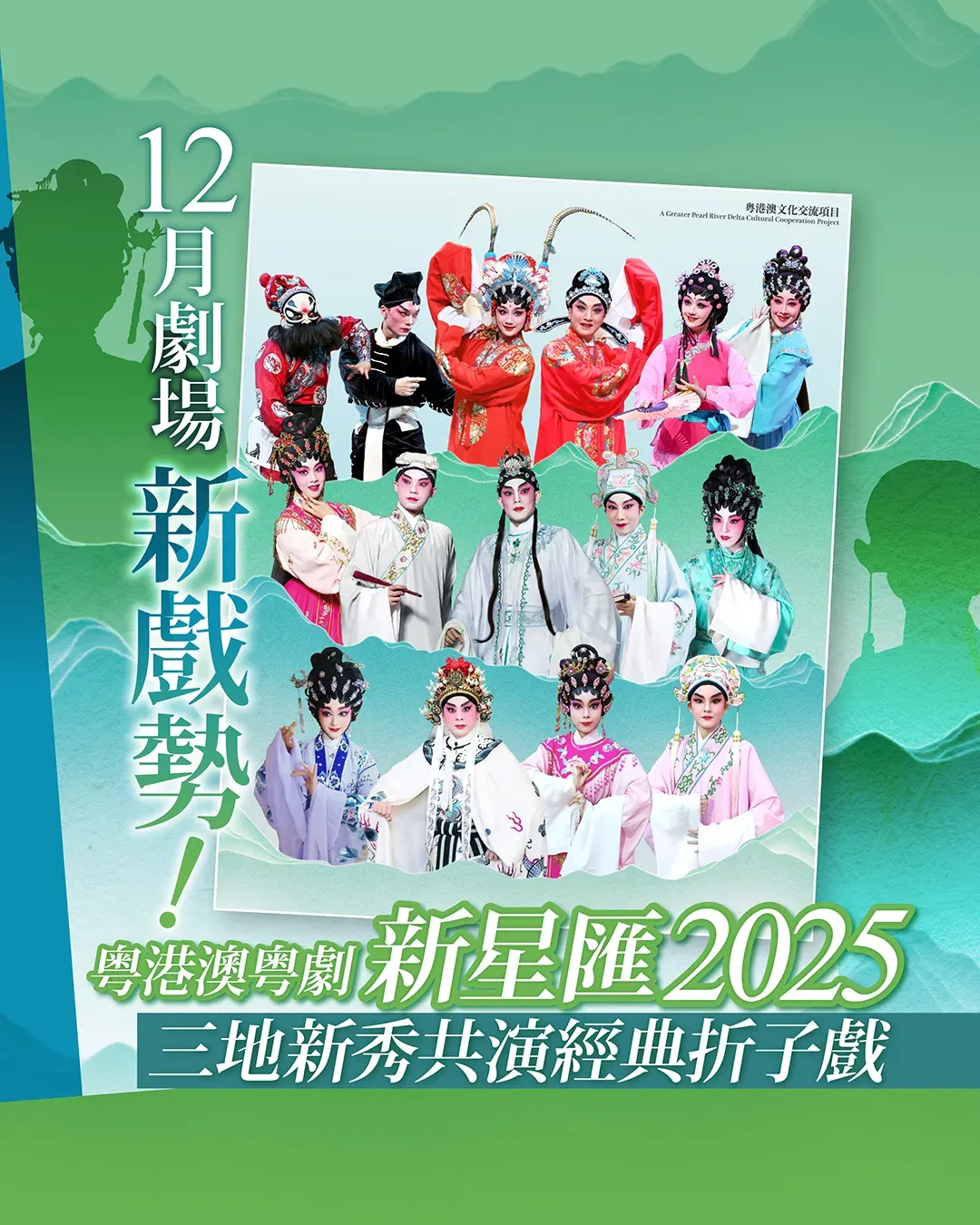 粤港澳三地粤劇新星共聚一堂！帶嚟一夜折子盛宴！