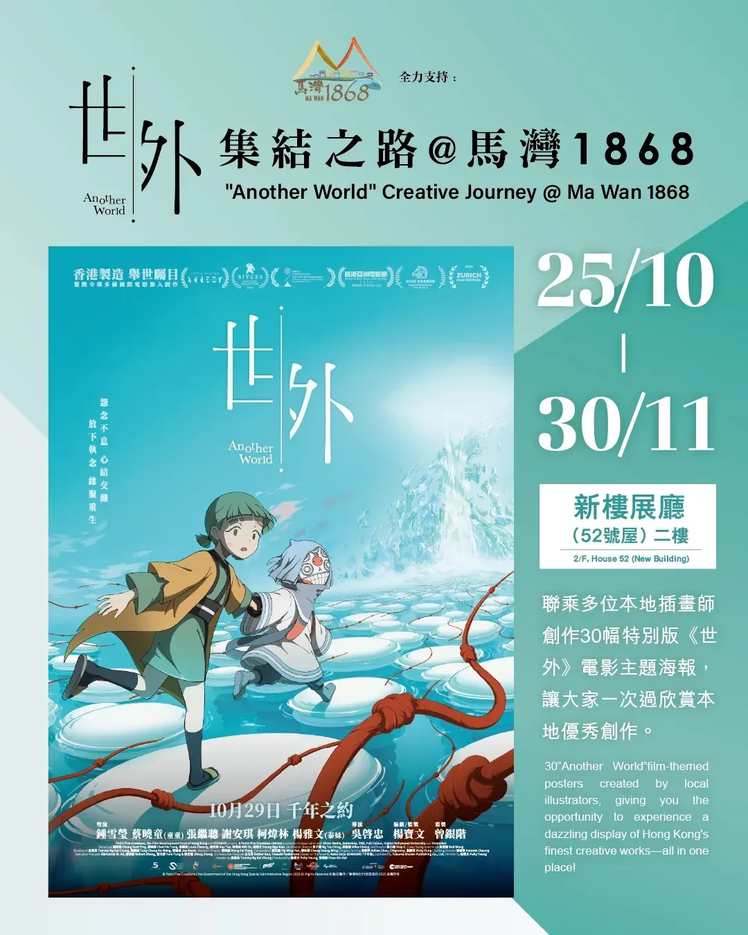 《世外》聯乘海報展覽