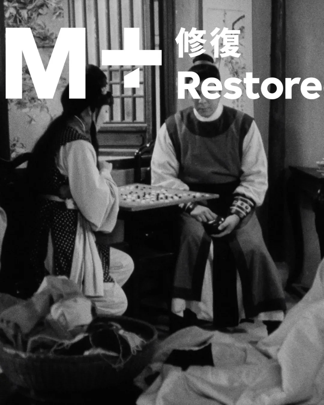 「M+修復」- 香港電影修復版展出