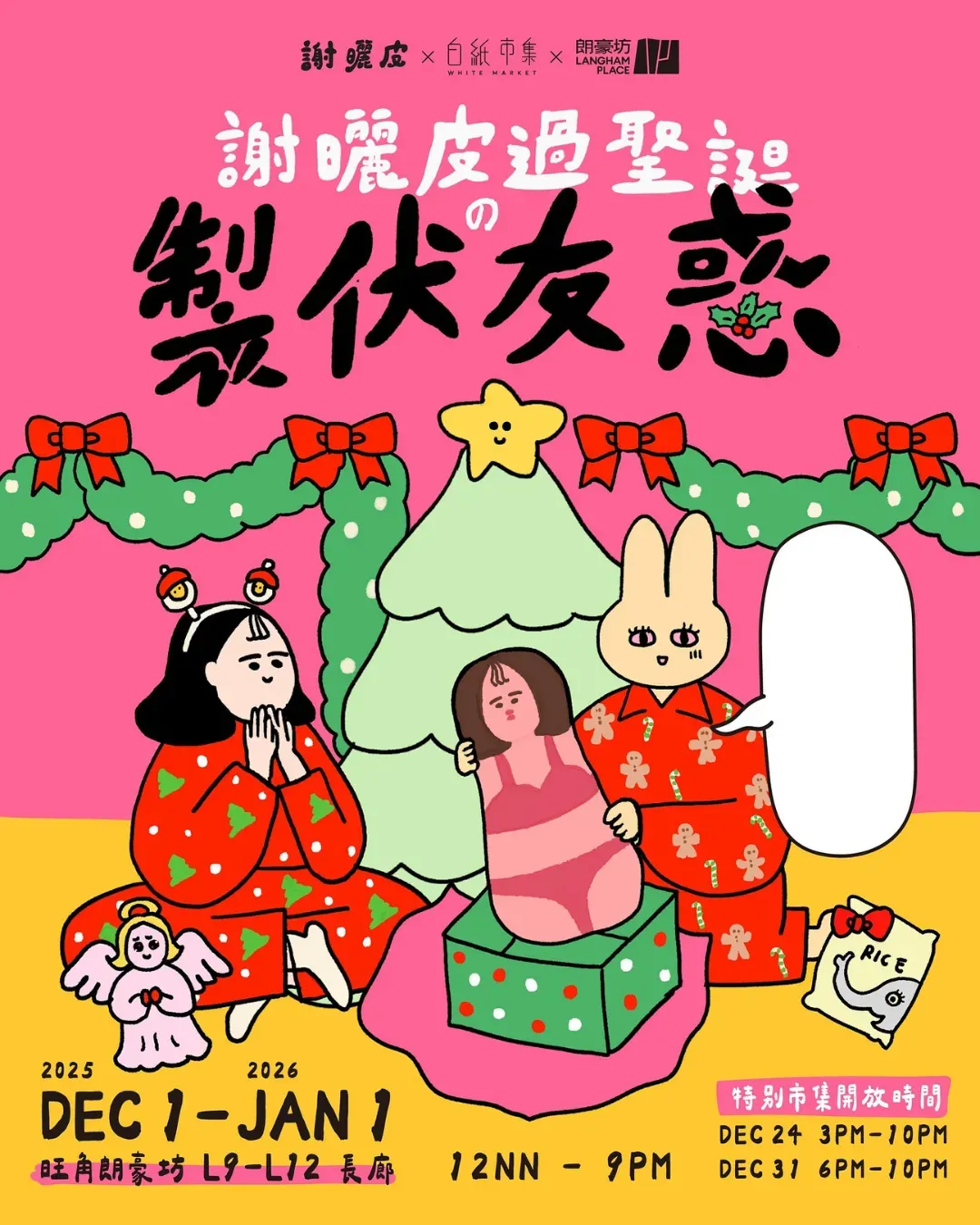 謝曬皮過聖誕之製伏友惑市集