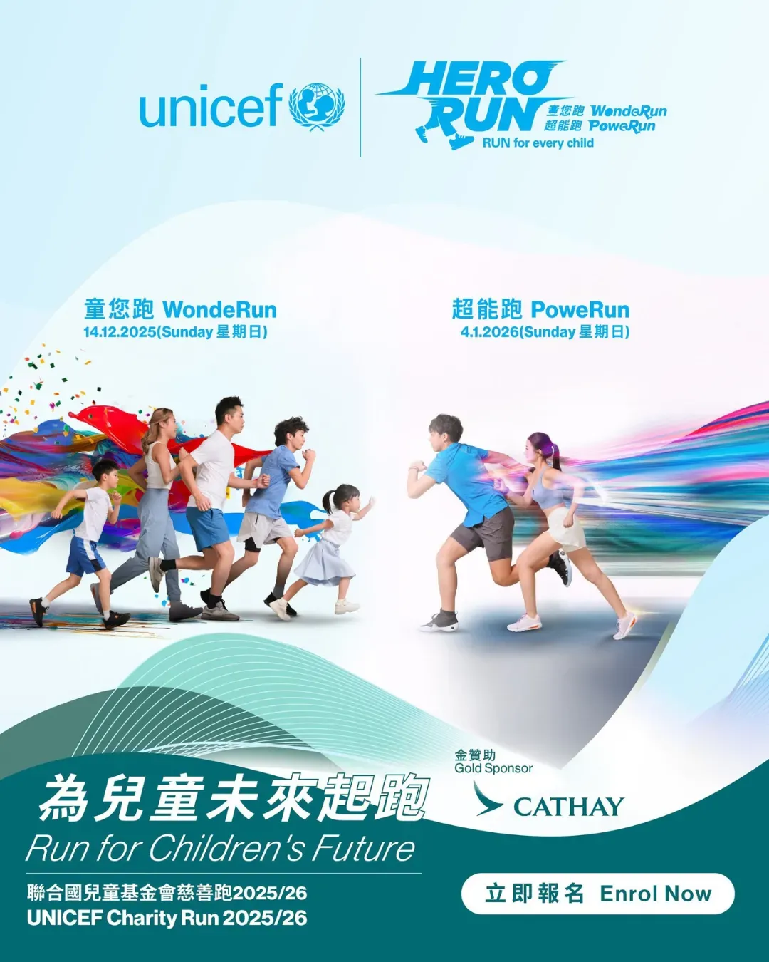 UNICEF 慈善跑 2025/26 HERO RUN – 超能跑