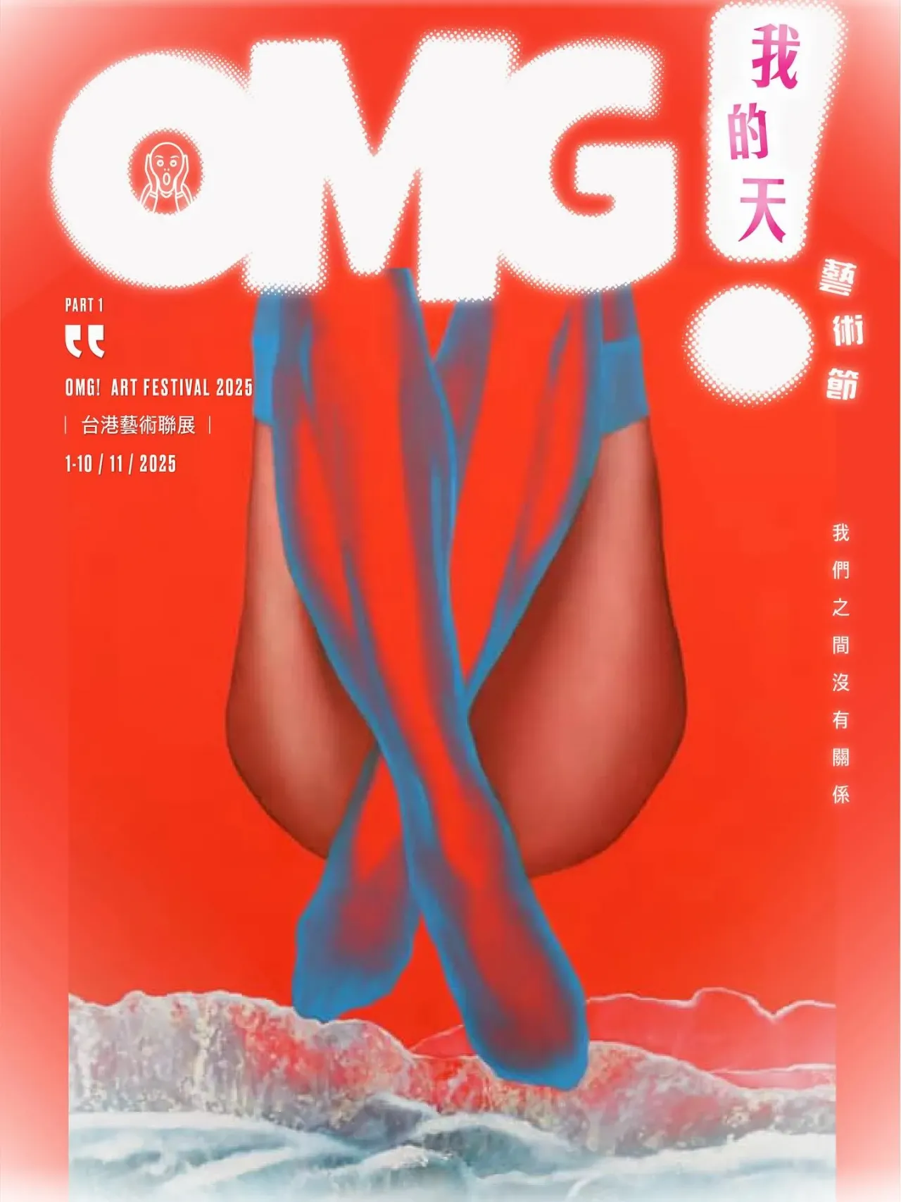 「我們之間沒有關係」台北×香港藝術聯展 @OMG ART FESTIVAL 我的天藝術節 2025