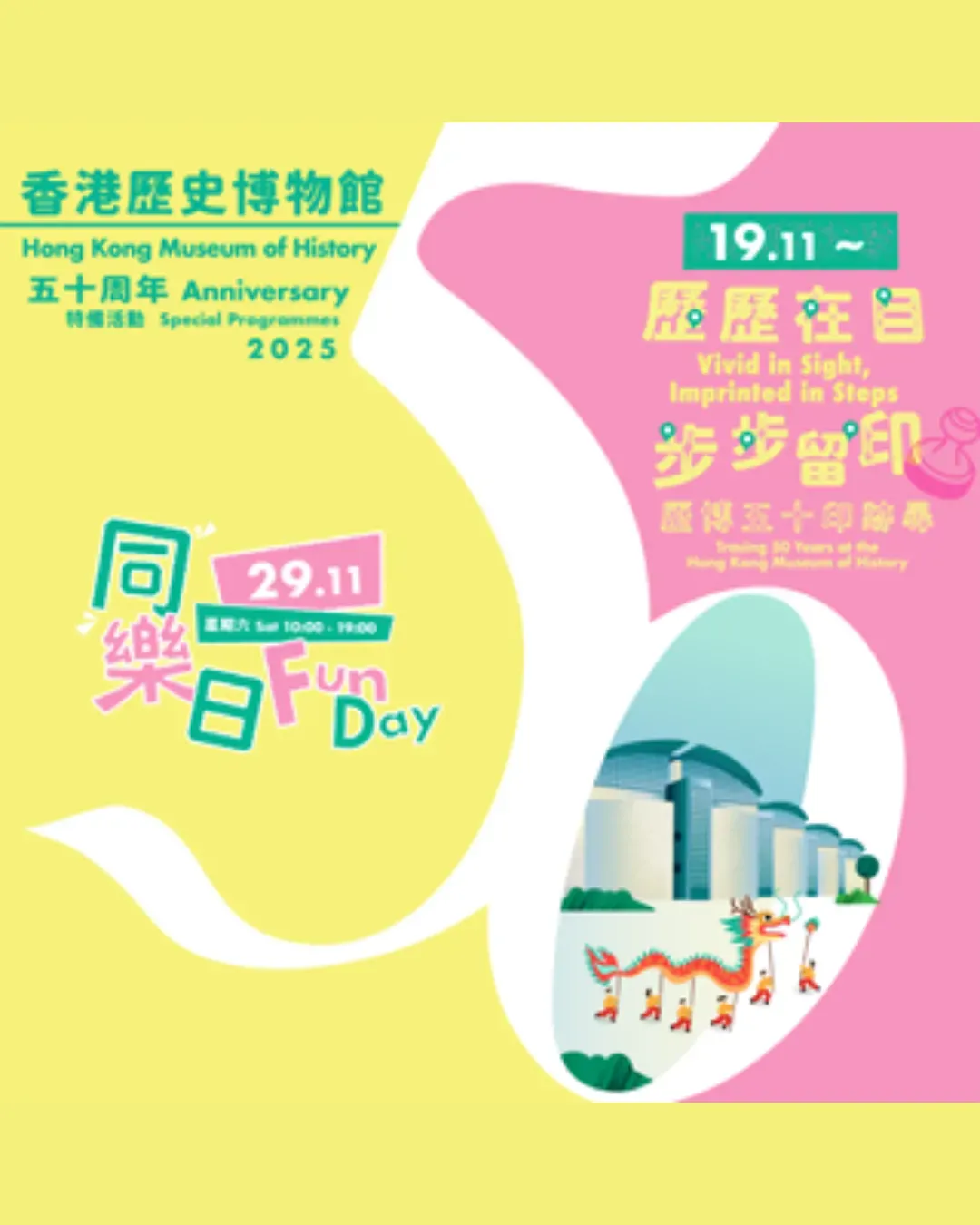 香港歷史博物館五十周年同樂日