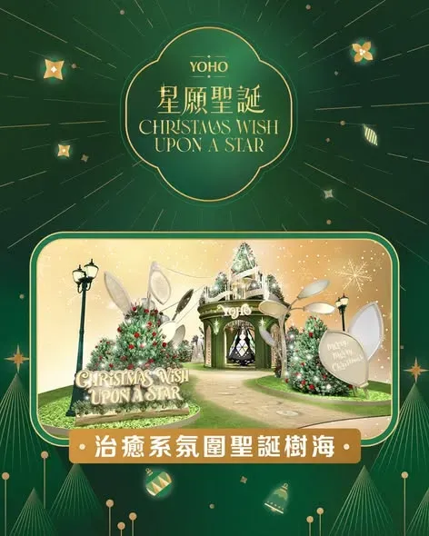 YOHO MALL - 星願聖誕 Christmas Wish Upon a Star