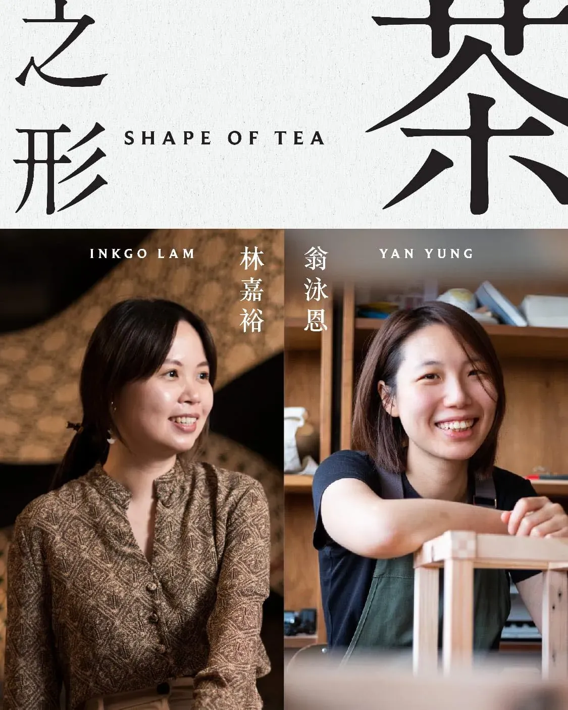 香港藝術家對話系列：茶之形