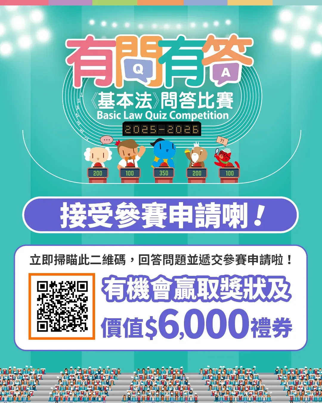2025-26年「有問有答《基本法》問答比賽」