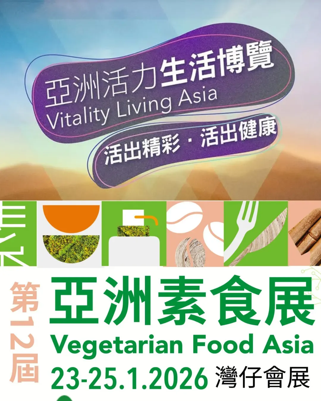 亞洲活力生活博覽 暨 亞洲素食展 2026
