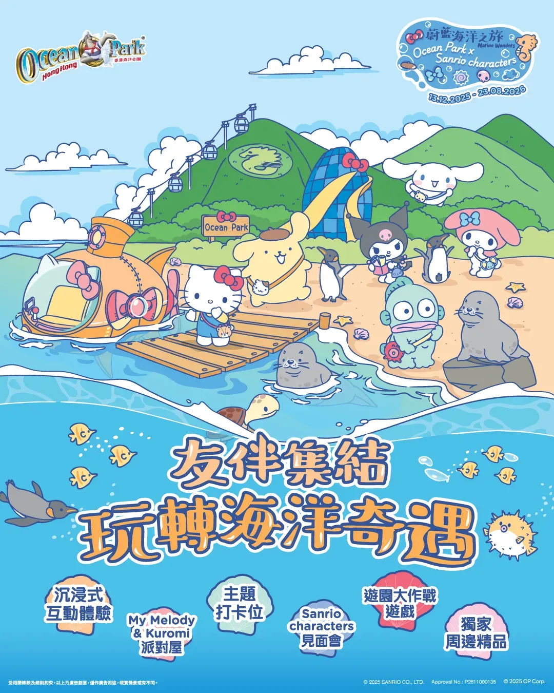 海洋公園 x Sanrio characters「蔚藍海洋之旅」