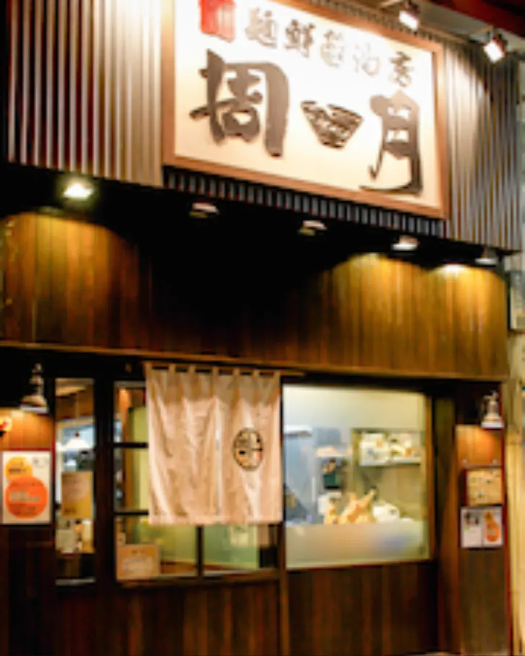 麵鮮醬油房周月 (中環店)