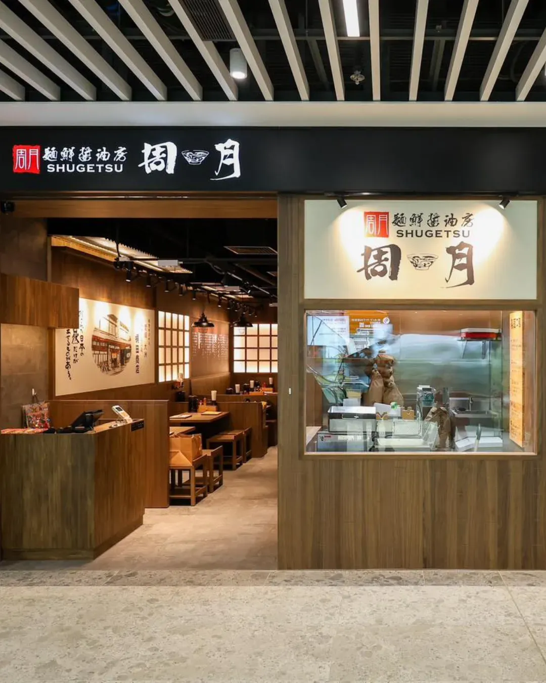 麵鮮醬油房周月 (啟德店)