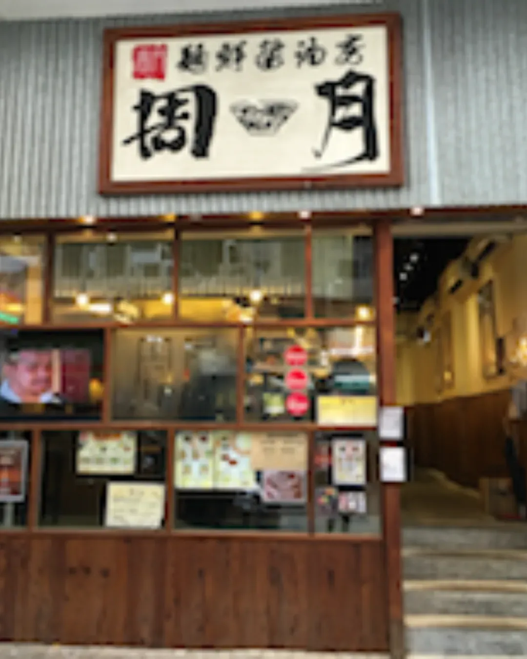 麵鮮醬油房周月 (鰂魚涌店)