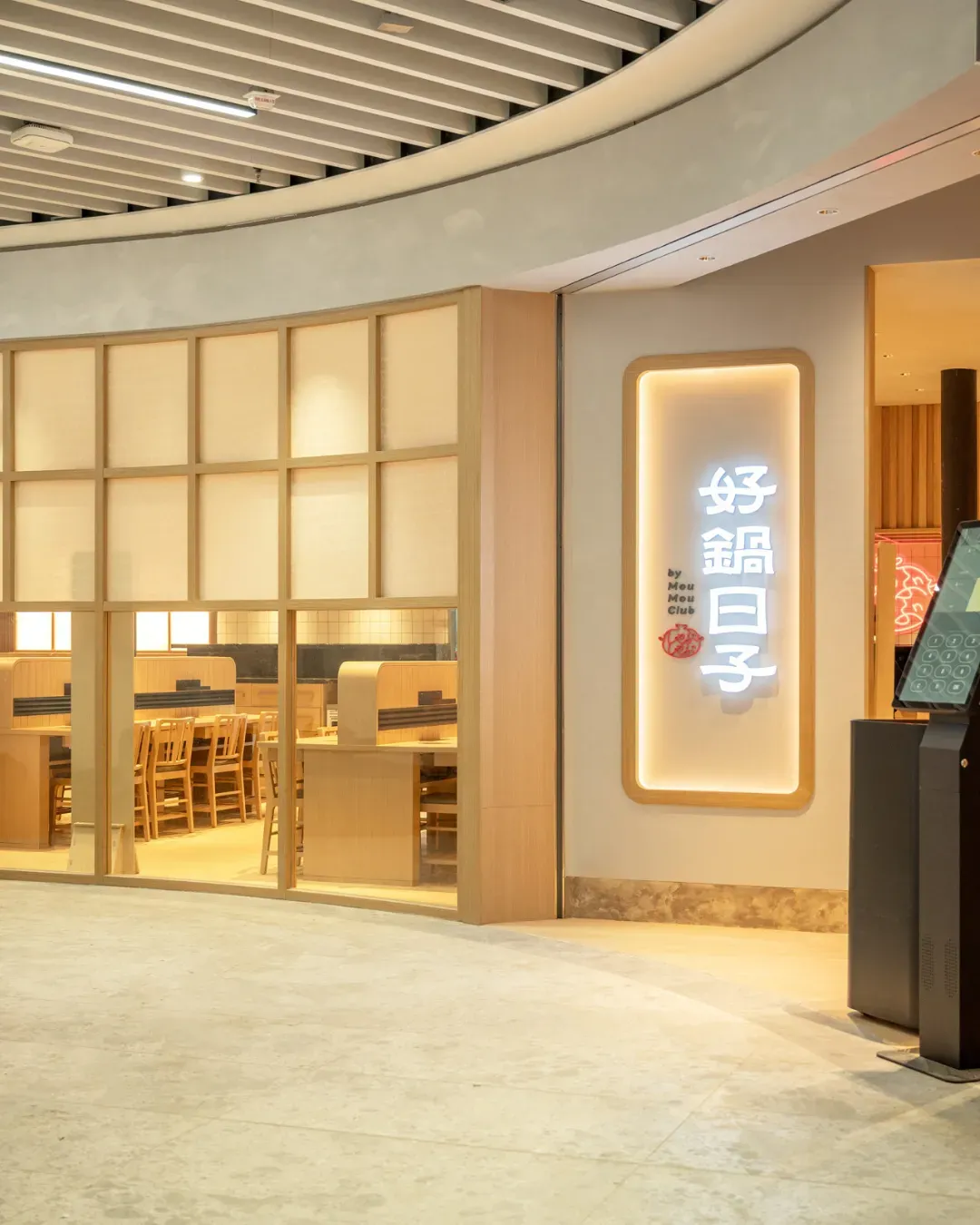 好鍋日子 (啟德店)