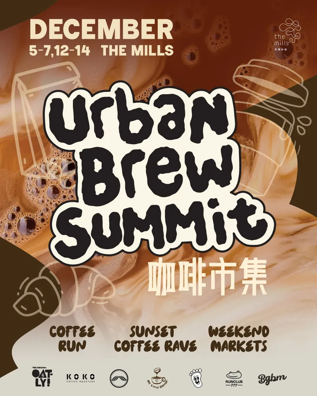 南豐紗廠「Urban Brew Summit」大型咖啡市集