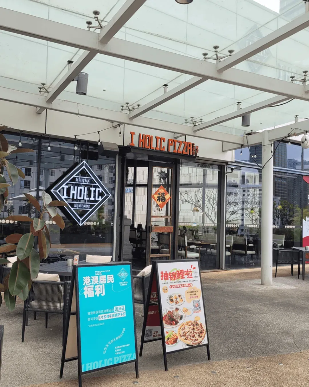 I HOLIC Pizza (中航城君尚)