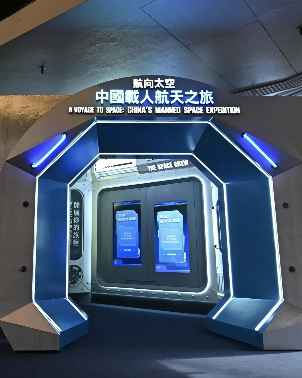 「航向太空──中國載人航天之旅」展覽