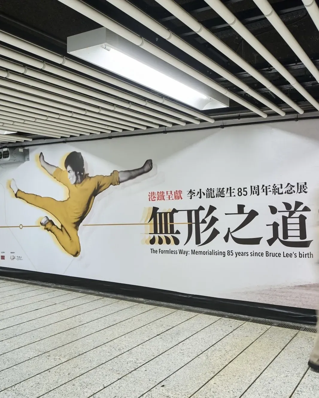 李小龍誕生85周年紀念展：無形之道