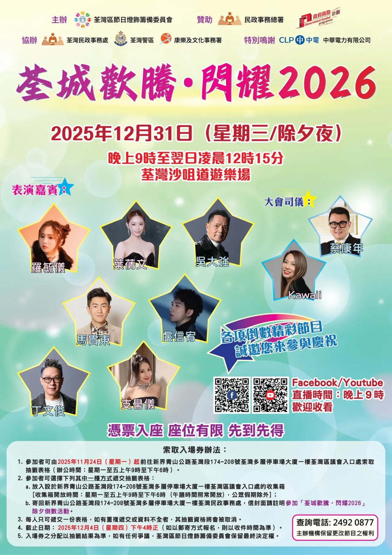 荃灣除夕倒數活動「荃城歡騰‧閃耀2026」