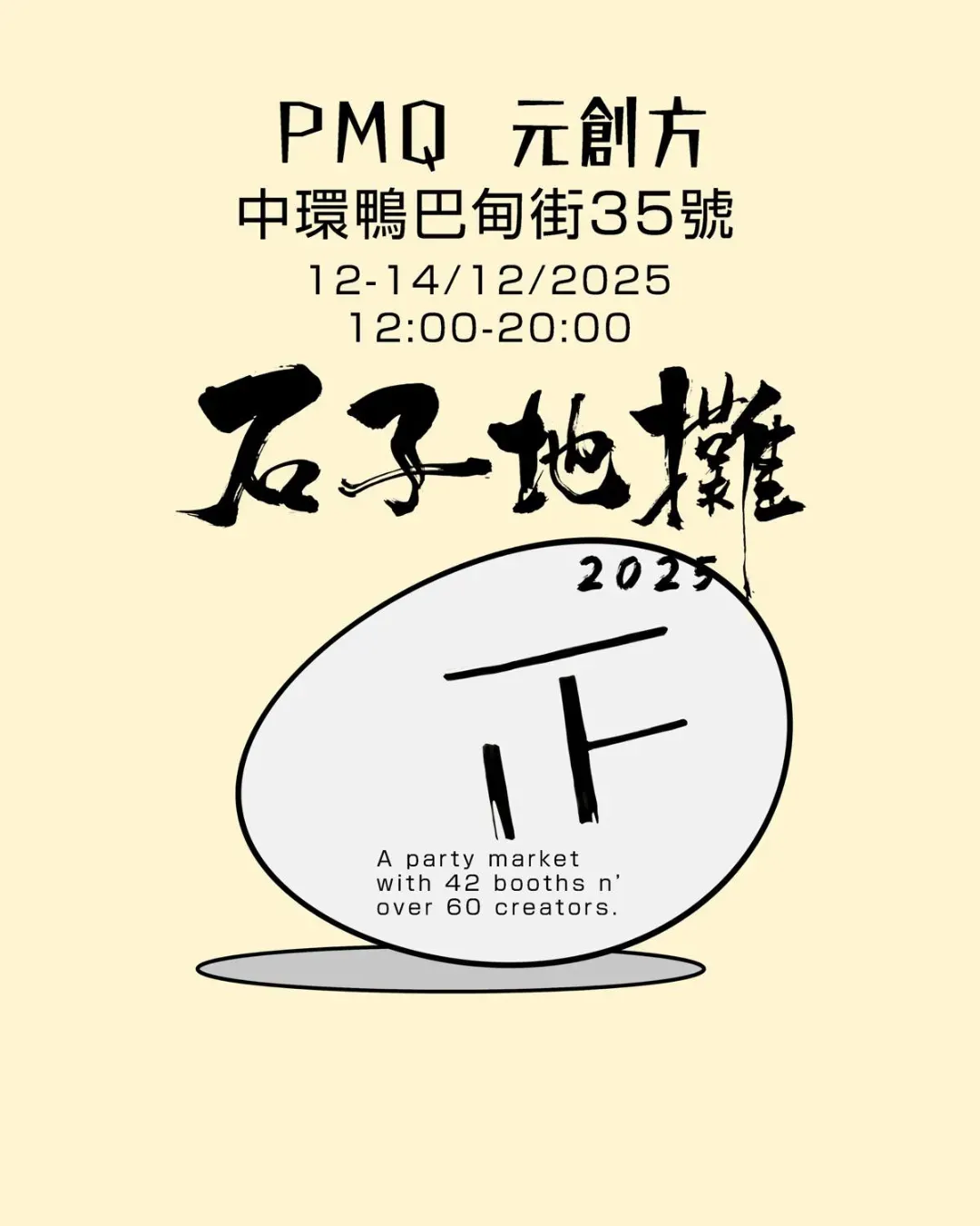 PMQ市集-石子地攤2025
