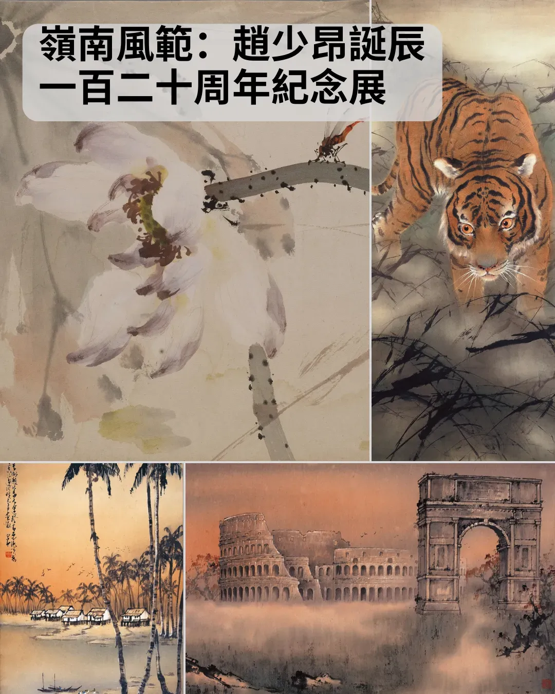 嶺南風範：趙少昂誕辰一百二十周年紀念展