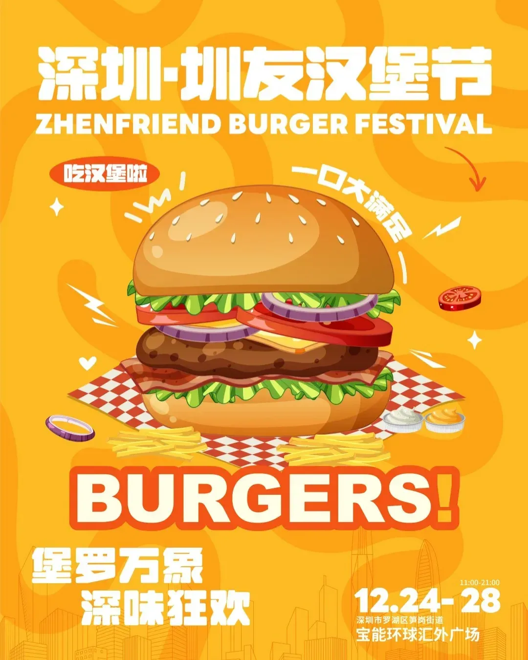 深圳-圳友漢堡節