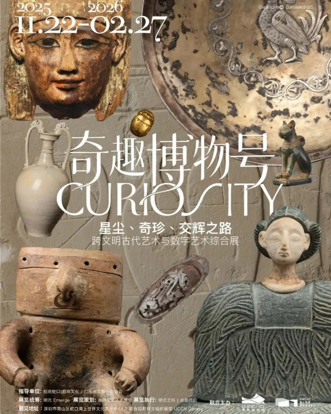 深圳「星塵、奇珍、交輝之路：跨文明古代藝術與數字藝術綜合展」