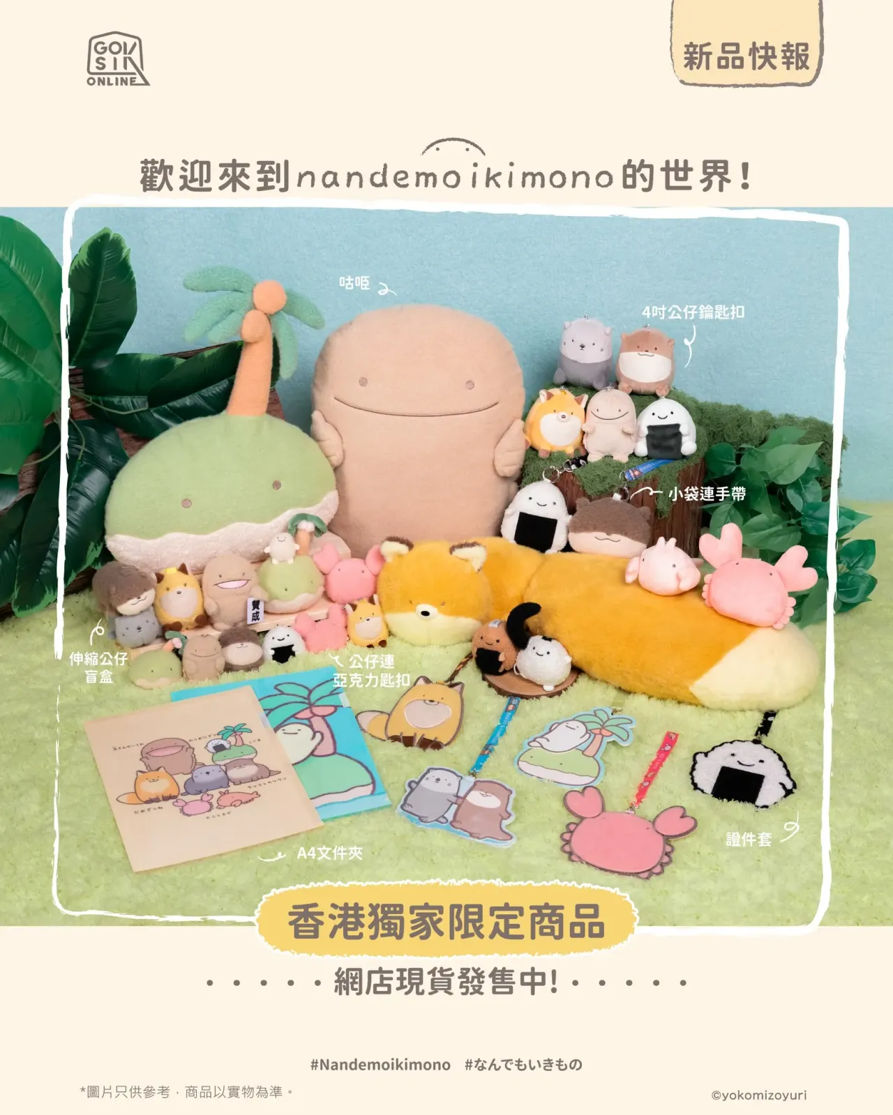 Nandemoikimono 朗萌綺盟主題限定店