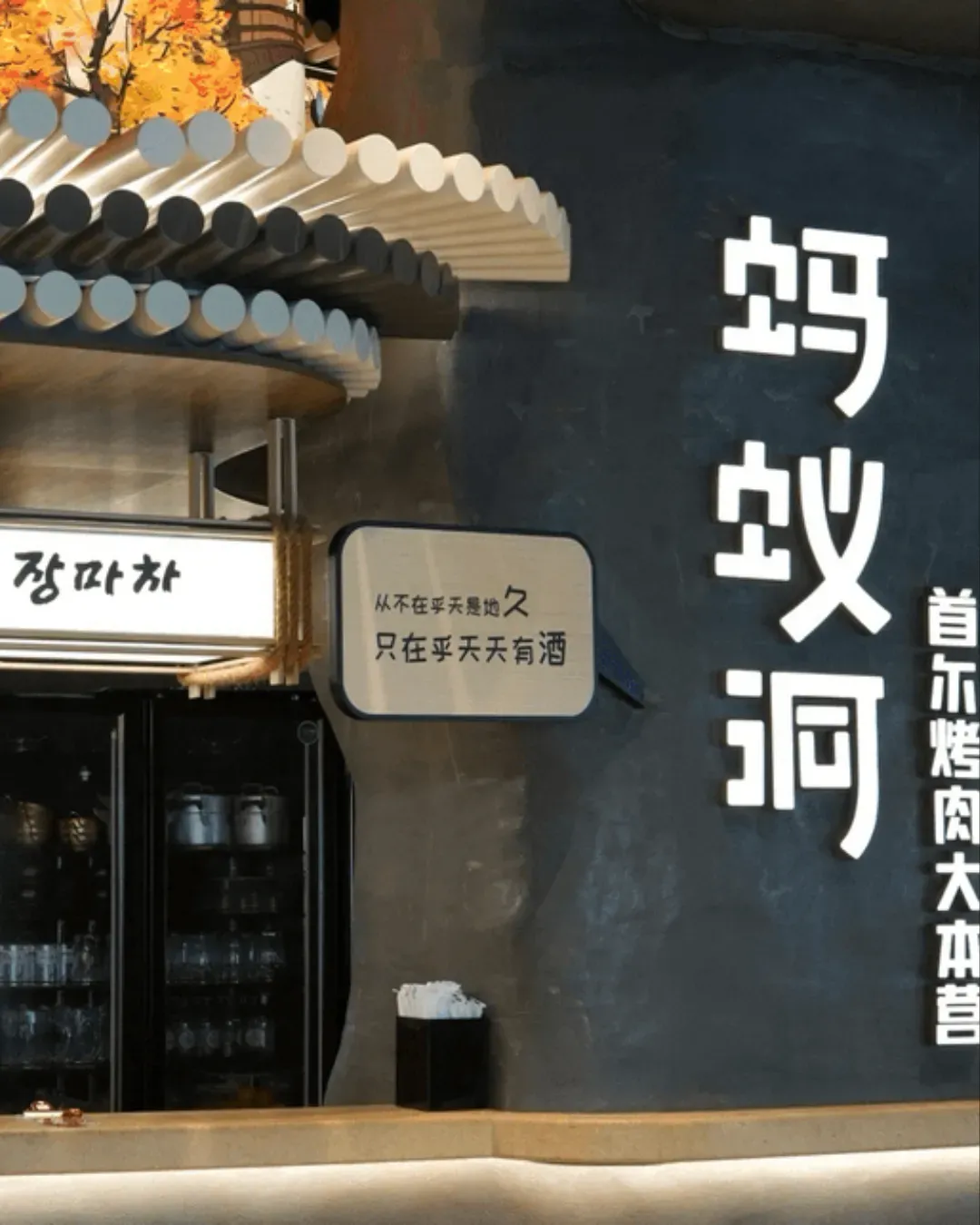 螞蟻洞烤肉 •大本營 (壹方城店)