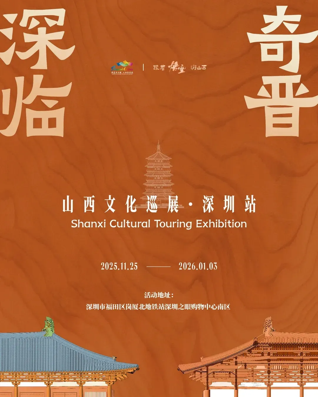 「深臨奇晉·山西文化巡展」深圳站