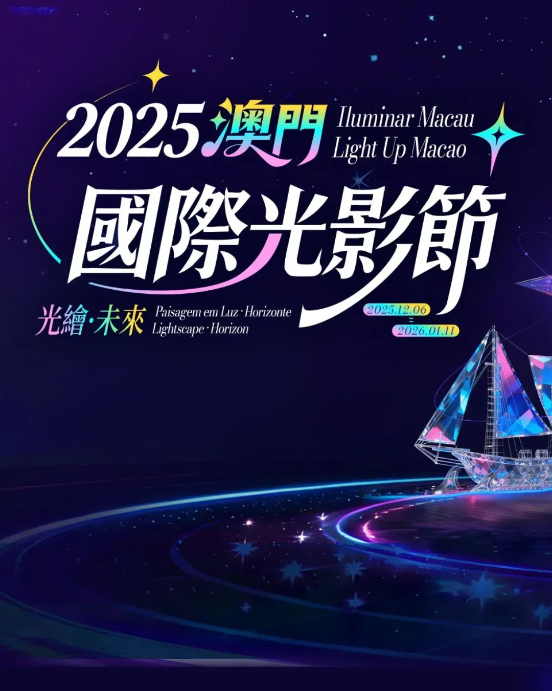 2025澳門國際光影節