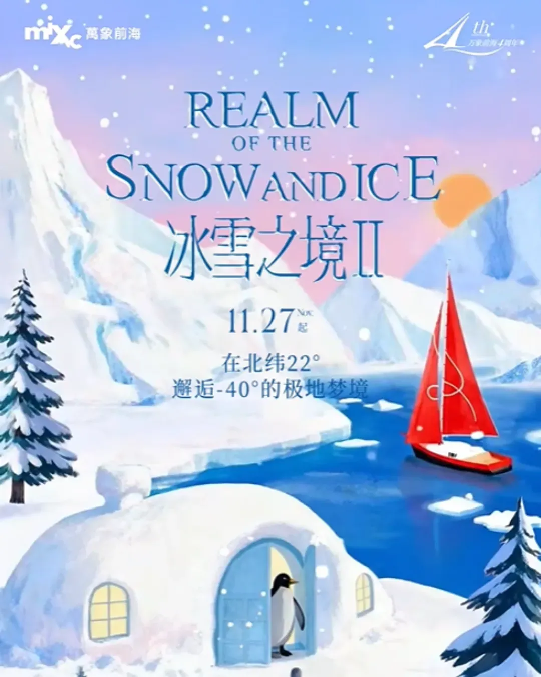 深圳萬象前海「冰雪之境 II」