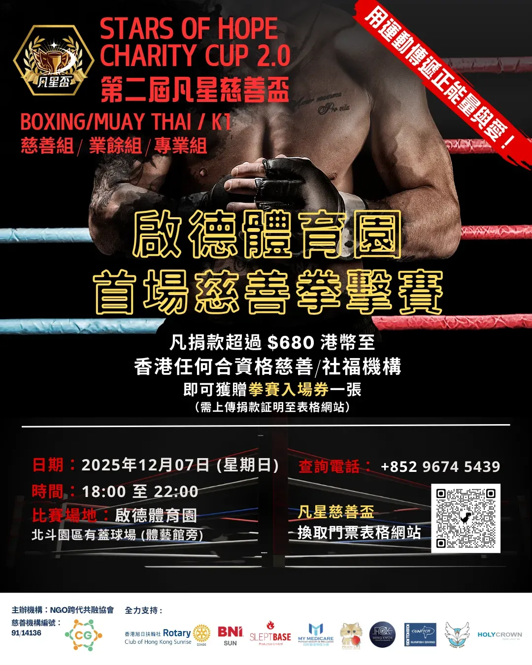 啟德體育園《凡星慈善盃2.0 – 無界限的愛》