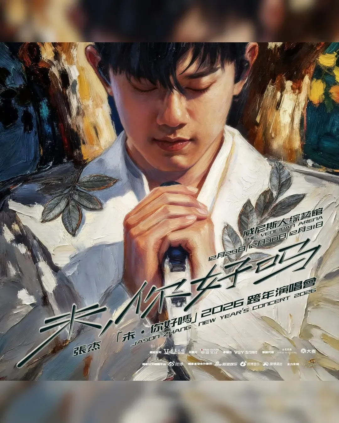 張杰「未·你好嗎」2026澳門跨年演唱會