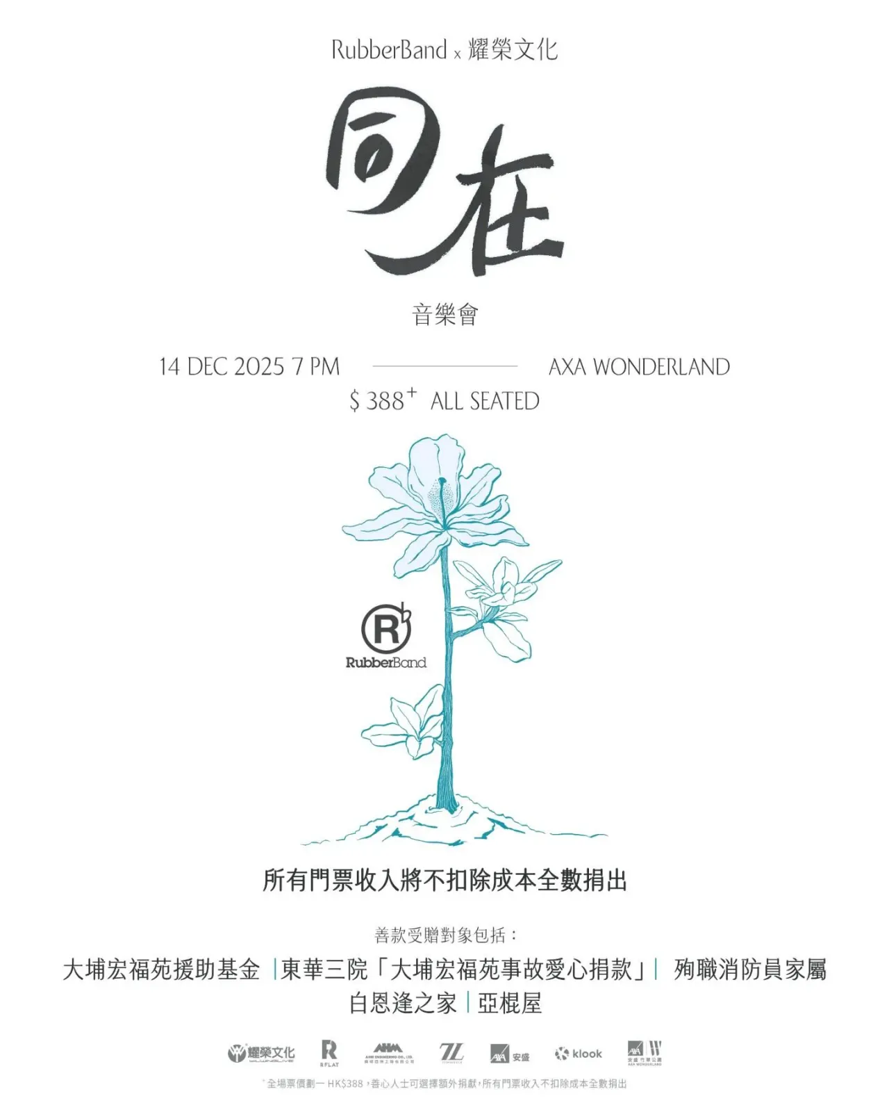 RubberBand x 耀榮文化《同在》音樂會