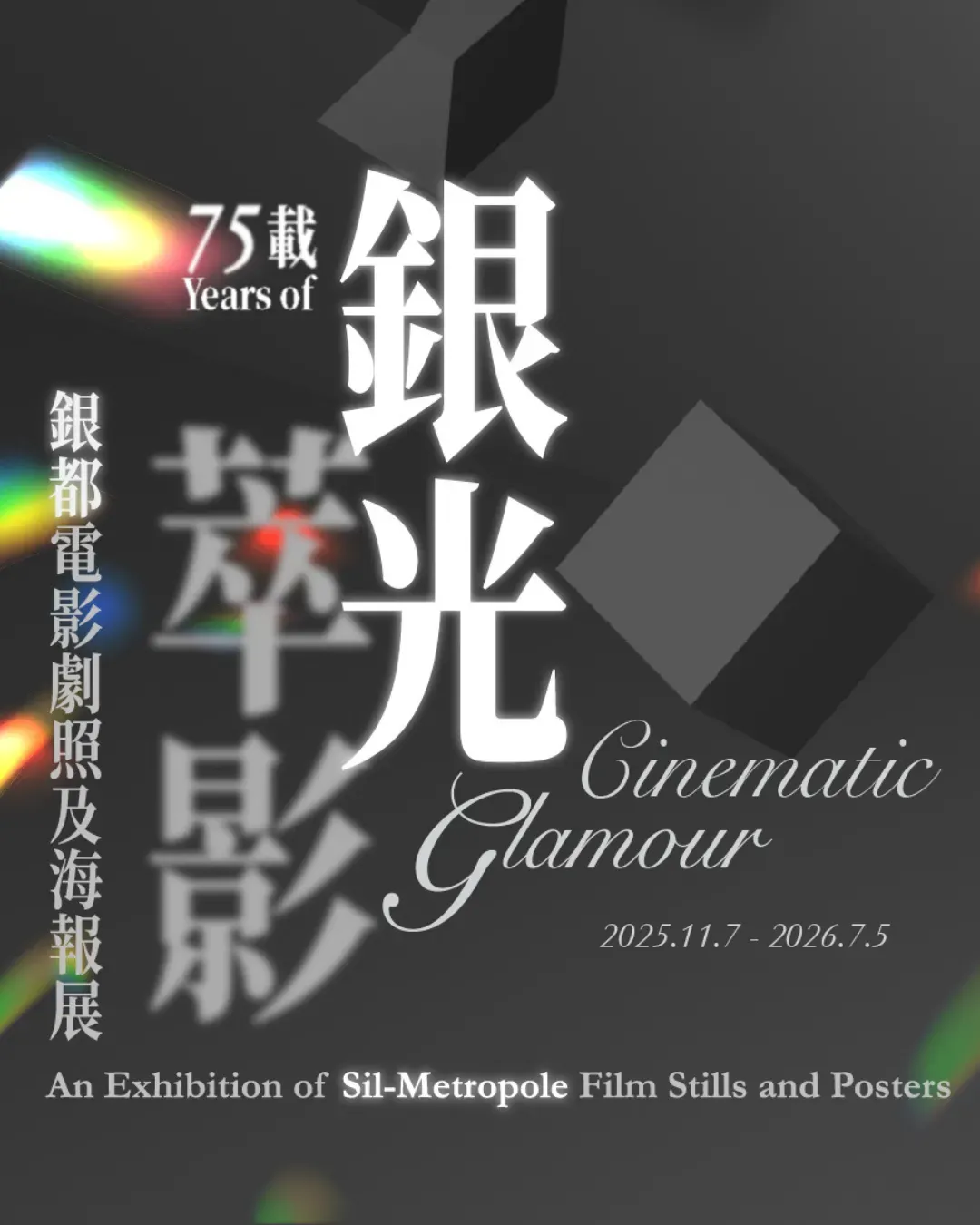 75 載銀光萃影──銀都電影劇照及海報展