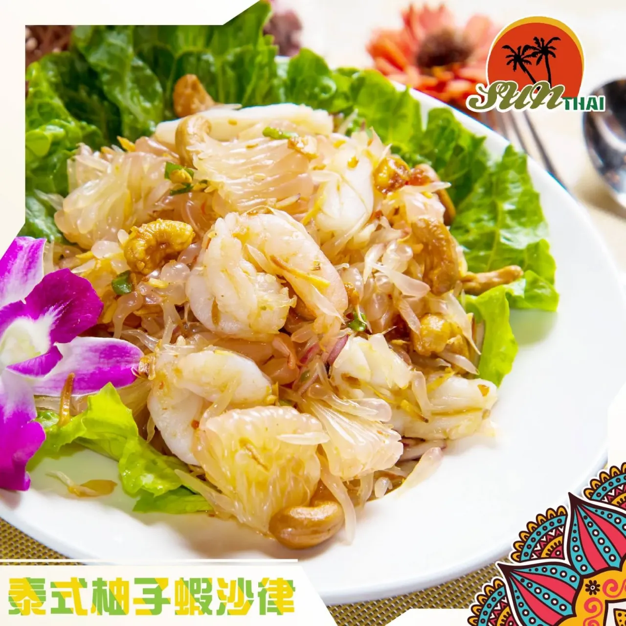 圖片來源：FB@Sun Thai Restaurant 新泰東南亞餐廳 