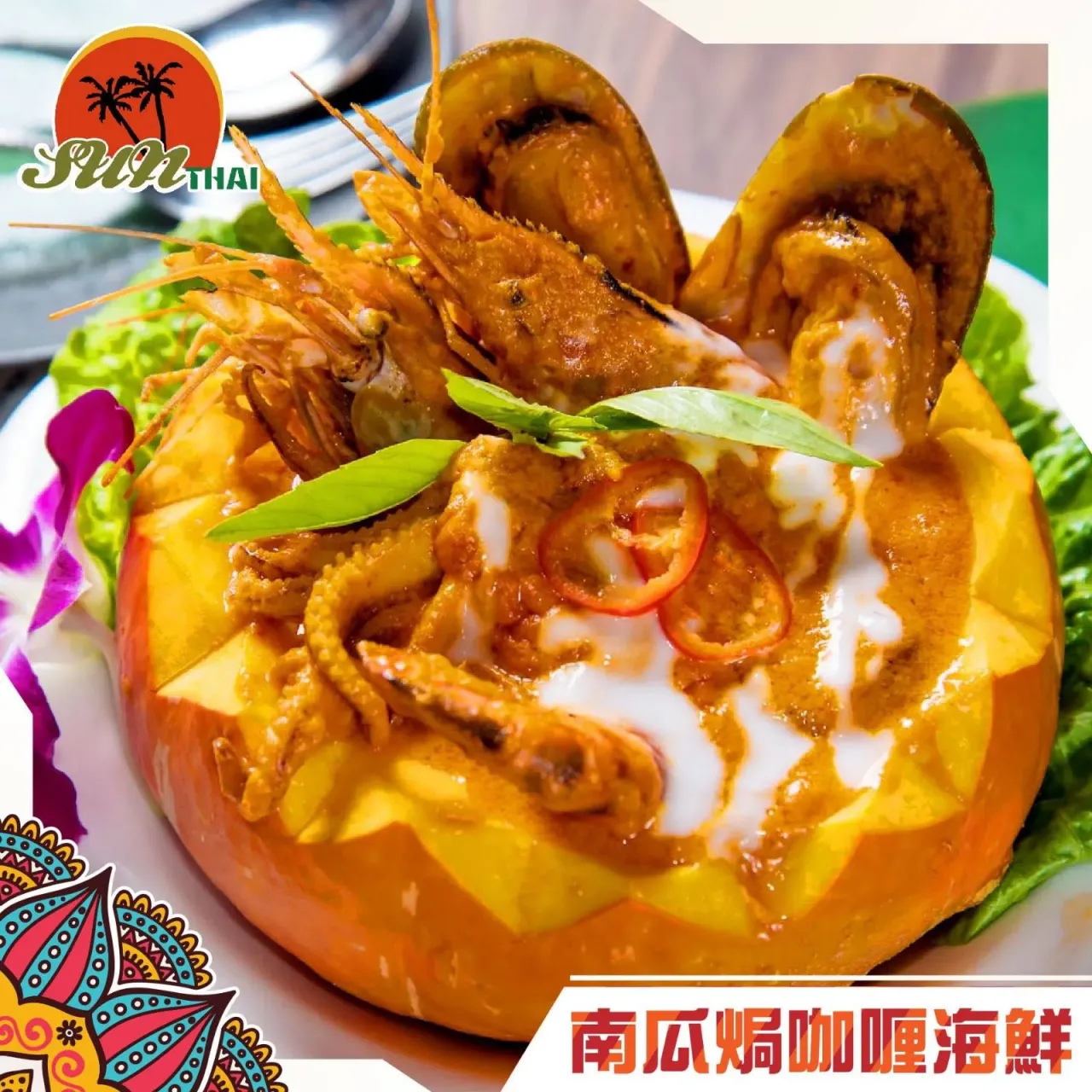 圖片來源：FB@Sun Thai Restaurant 新泰東南亞餐廳 