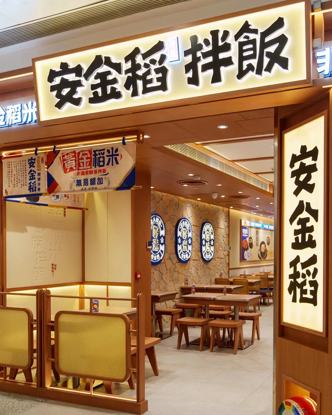 安金稻朝鮮拌飯 (新蒲崗)