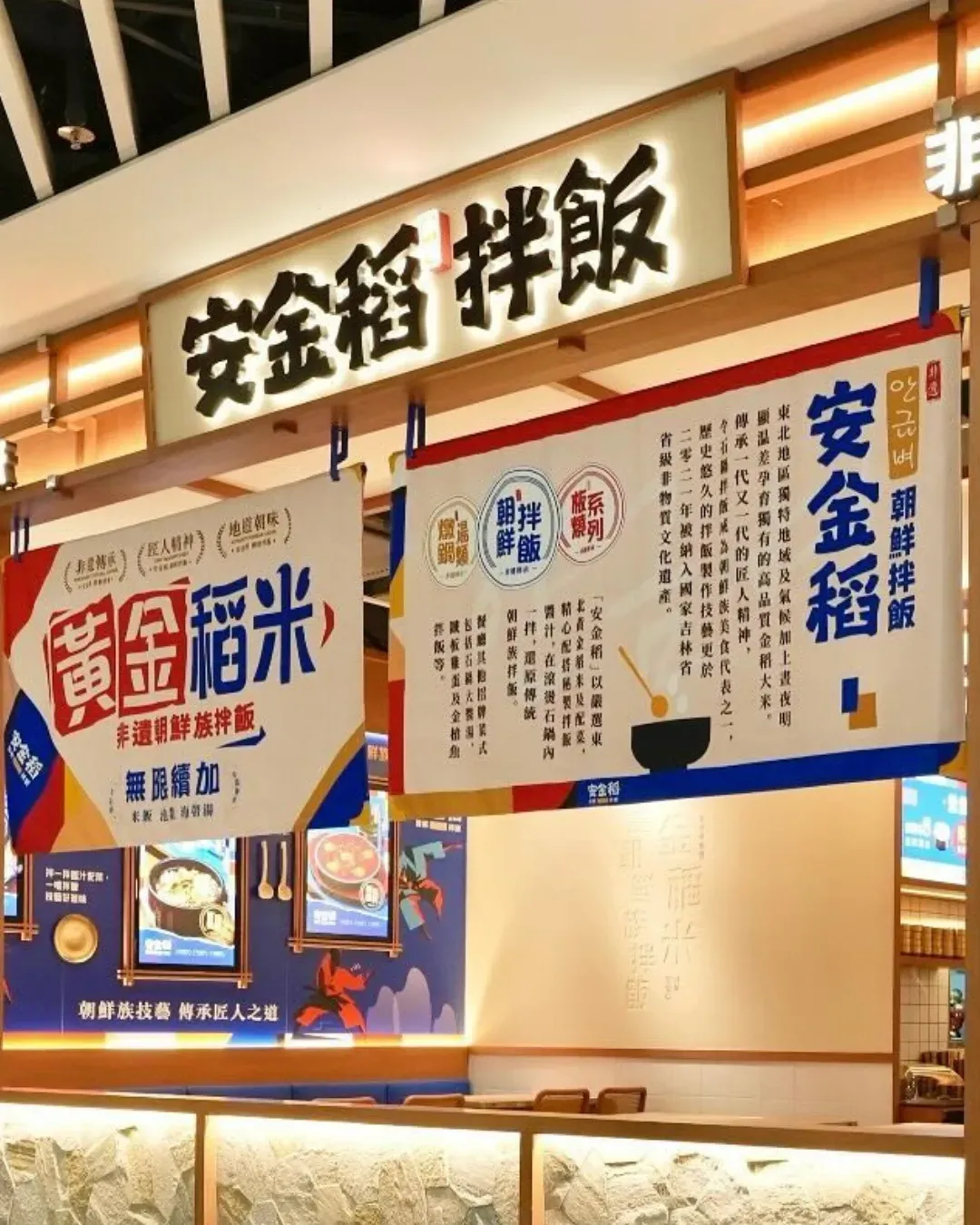 安金稻朝鮮拌飯 (啟德)