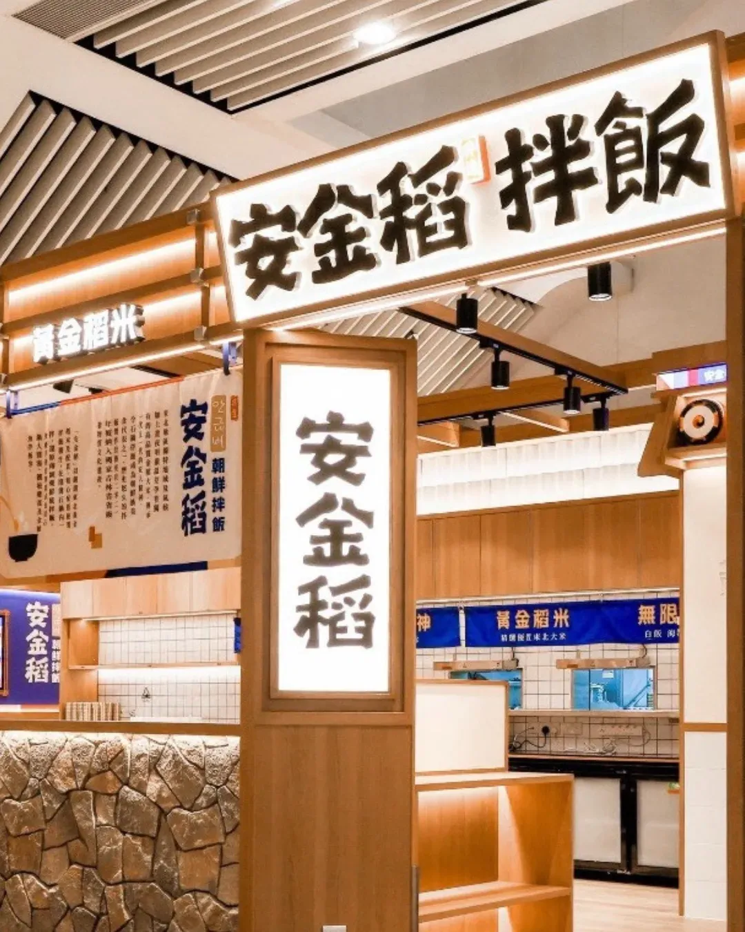 安金稻朝鮮拌飯 (屯門)