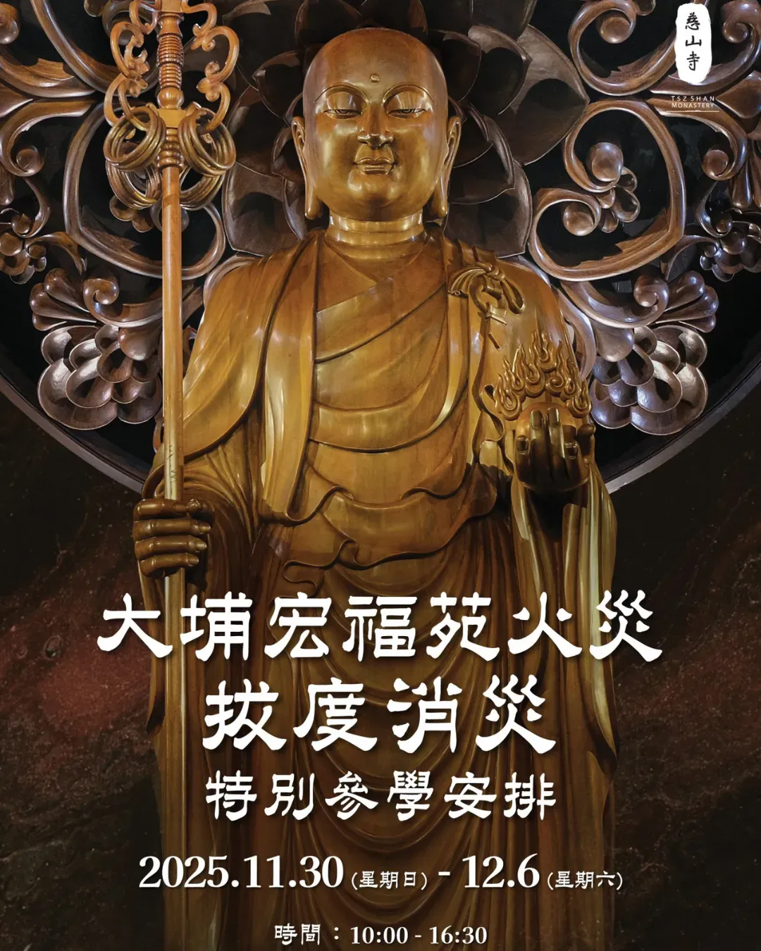 慈山寺 - 大埔宏福苑火災拔度消災特別參學安排