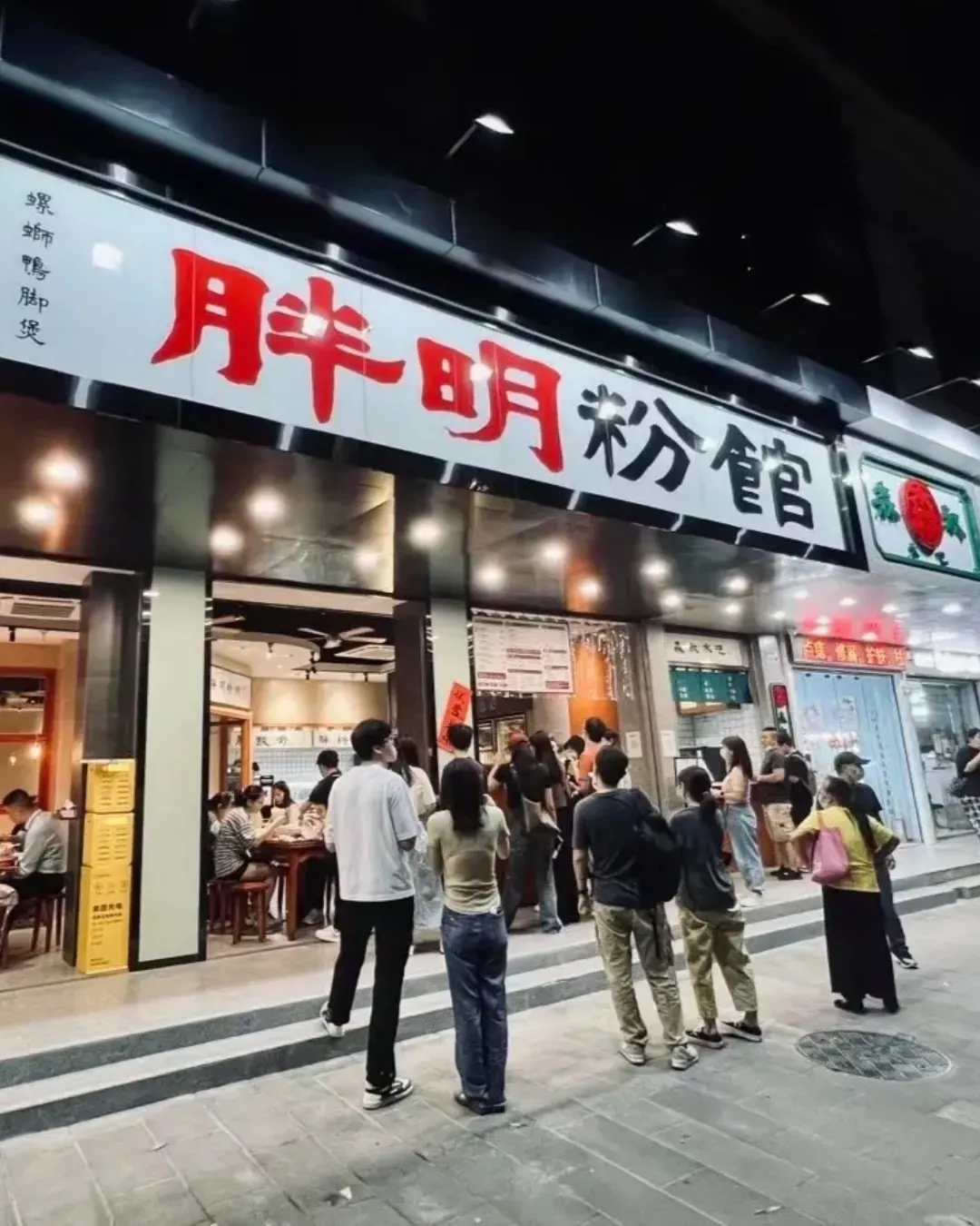 胖明粉館 (南山店)
