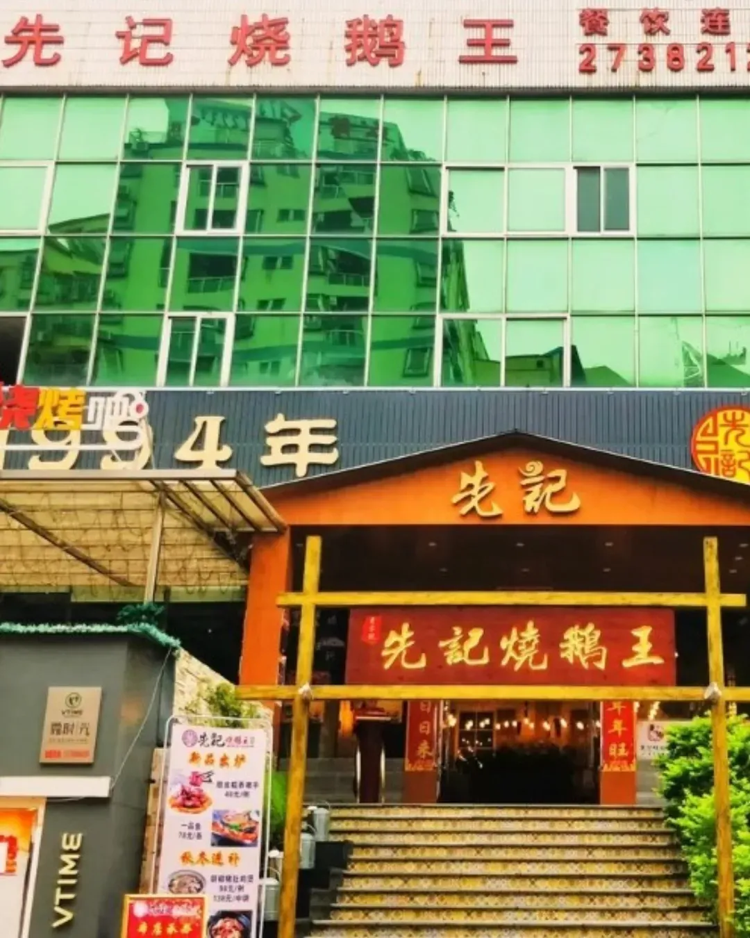 先記燒鵝王．本地粵菜 (福永總店)