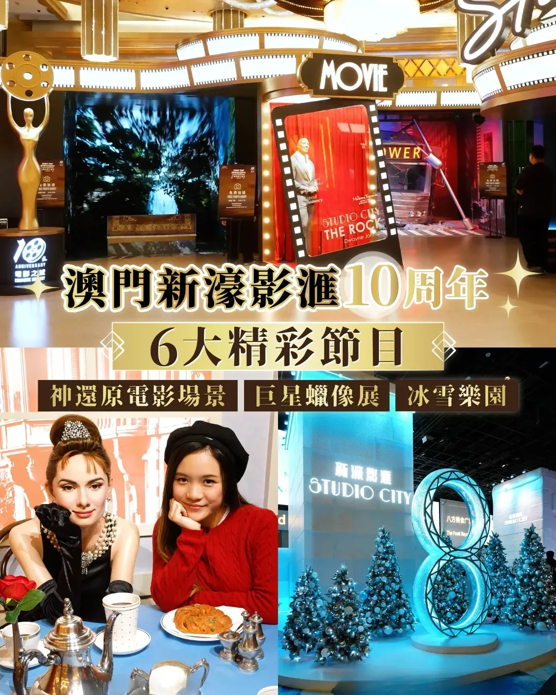 新濠影滙10周年主題慶典活動